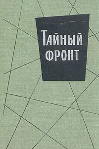 Книга Тайный фронт. Человек, спасший Лондон