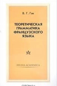 Книга Теоретическая грамматика французского языка