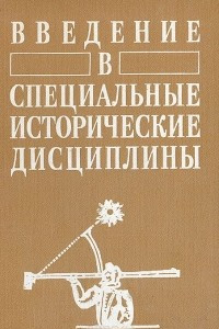 Книга Введение в специальные исторические дисциплины