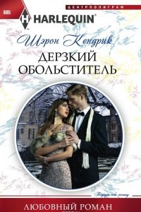 Книга Дерзкий обольститель