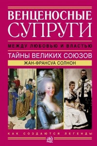 Книга Венценосные супруги. Между любовью и властью