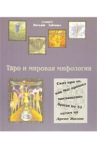 Книга Таро и мировая мифология