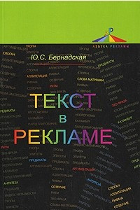 Книга Текст в рекламе