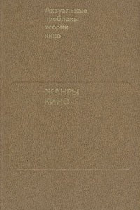 Книга Жанры кино