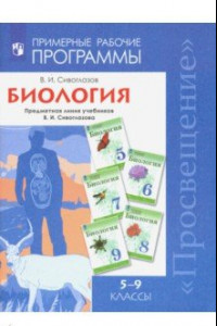 Книга Биология. 5-9 классы. Примерные рабочие программы. Предметная линия учебников В.И. Сивоглазова