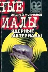 Книга Ядерные материалы