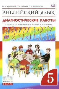 Книга Английский язык. 5 класс. Диагностические работы к учебнику О. В. Афанасьевой, И. В. Михеевой, К. М. Барановой