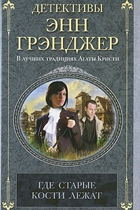 Книга Где старые кости лежат