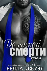 Книга До самой смерти Том 2