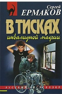 Книга В тисках инвалидной мафии