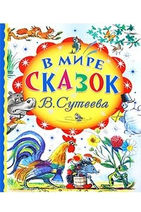 Книга В мире сказок В. Сутеева