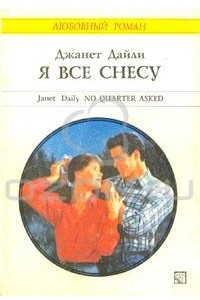 Книга Я все снесу