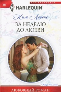 Книга За неделю до любви