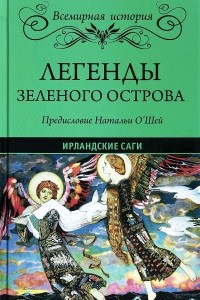 Книга Легенды Зеленого острова. Ирландские саги