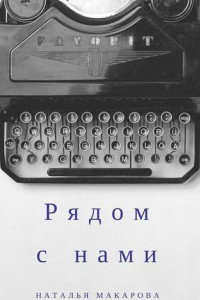 Книга Рядом с нами. Сборник