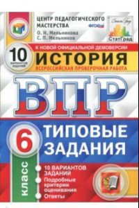 Книга ВПР. История. 6 класс. Типовые тестовые задания. ФГОС