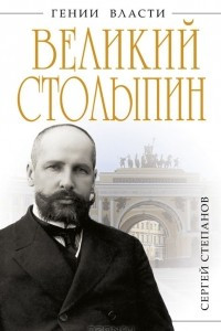 Книга Великий Столыпин. 