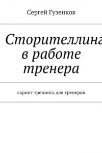 Книга Сторителлинг в работе тренера. Скрипт тренинга для тренеров