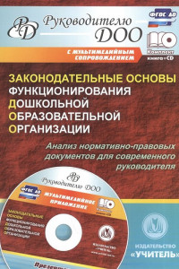 Книга Законодательные основы функционирования дошкольной образовательной организации. Анализ нормативно-правовых документов для современного руководителя. П