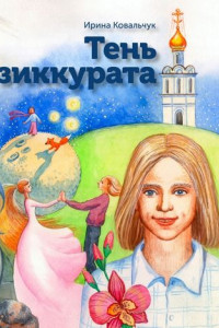 Книга Тень зиккурата