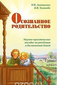 Книга Осознанное родительство. Научно-практическое руководство по рождению и воспитанию детей