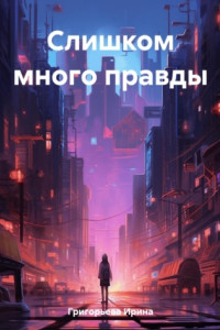 Книга Слишком много правды