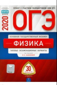 Книга ОГЭ-2020. Физика. Типовые экзаменационные варианты. 30 вариантов