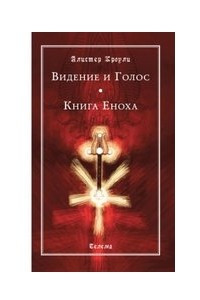 Книга Видение и Голос. Книга Еноха