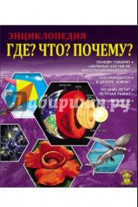 Книга Где? Что? Почему?