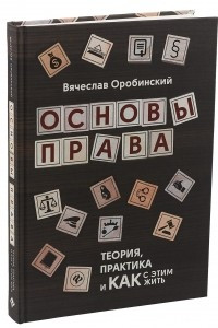 Книга Основы права. Теория, практика и как с этим жить