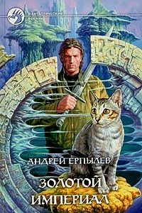 Книга Золотой империал