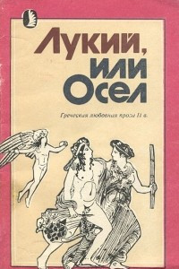 Книга Лукий, или Осел. Греческая любовная проза 2 века