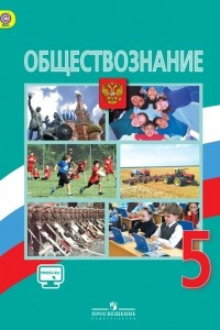 Книга Обществознание. 5 класс. Учебник. ФГОС