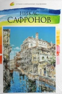 Книга Никас Сафронов