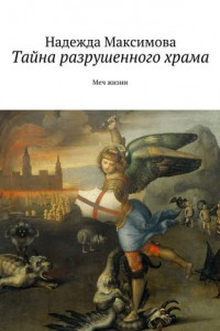 Книга Тайна разрушенного храма