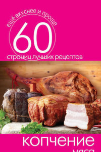 Книга Копчение мяса