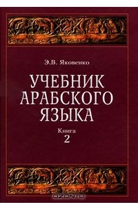 Книга Учебник арабского языка для продолжающих. В 2 книга. Книга 2