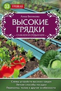 Книга Высокие грядки. Сажаем и отдыхаем