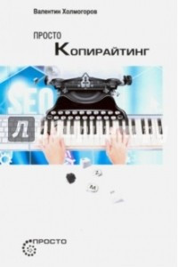 Книга Просто копирайтинг