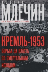 Книга Кремль-1953. Борьба за власть со смертельным исходом