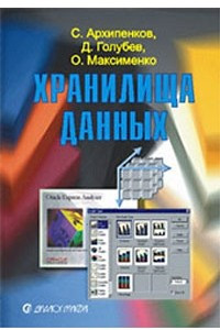 Книга Хранилища данных