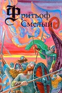 Книга Фритьоф Смелый