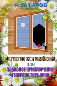 Книга Детектив без убийства, или Забавное приключение генерала Тиськина. Рассказ для взрослых