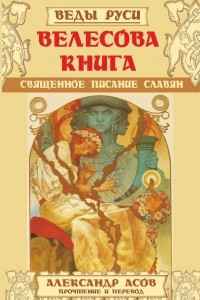 Книга Велесова книга. Священное писание славян