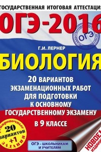 Книга ОГЭ-2016. Биология  20 вариантов экзаменационных работ для подготовки к основному государственному экзамену в 9 классе