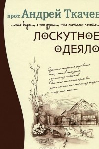 Книга Лоскутное одеяло