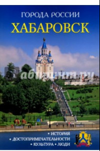 Книга Хабаровск. Энциклопедия