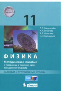 Книга Физика. 11 класс. Базовый и углублённый уровни. Методическое пособие с указаниями к решению задач