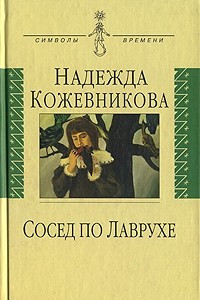 Книга Сосед по Лаврухе