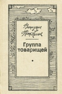 Книга Группа товарищей